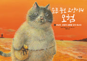 슬픈 뚱보 고양이의 모험 2(양장본 Hardcover)