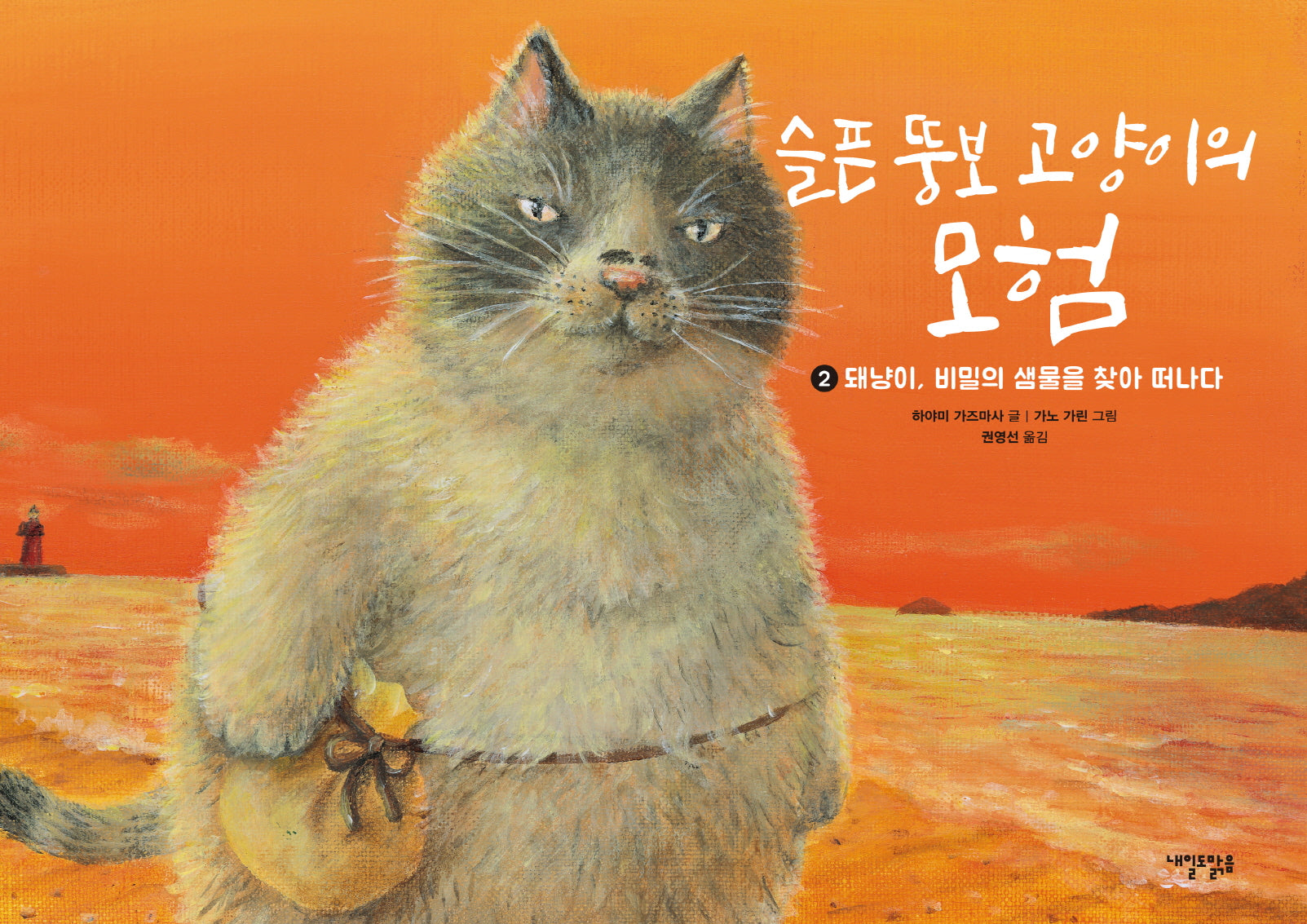 슬픈 뚱보 고양이의 모험 2(양장본 Hardcover)