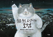 슬픈 뚱보 고양이의 모험 3(양장본 Hardcover)