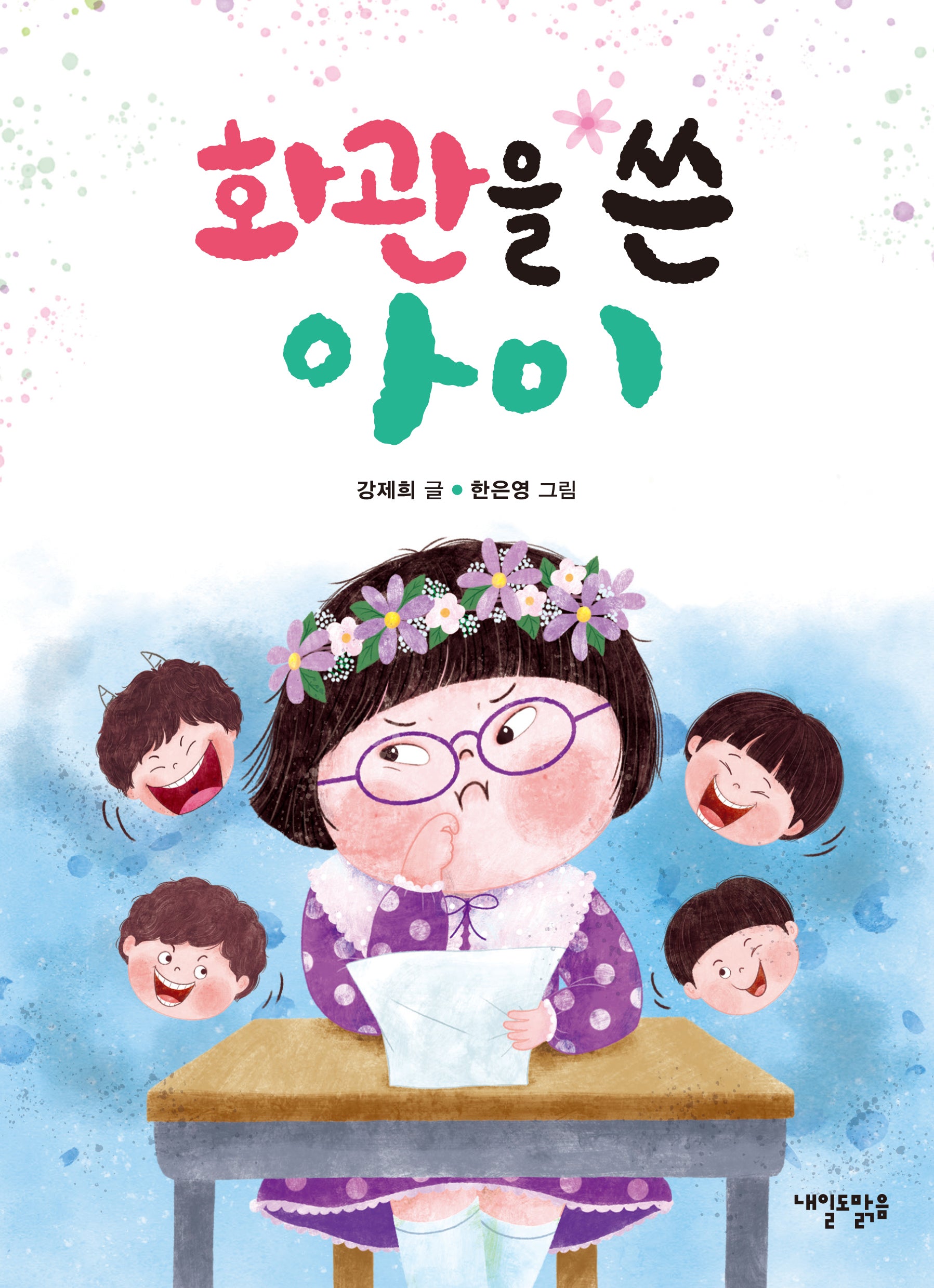 화관을 쓴 아이(맑은도서관 1)