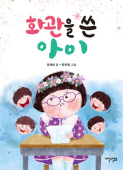 화관을 쓴 아이(맑은도서관 1)