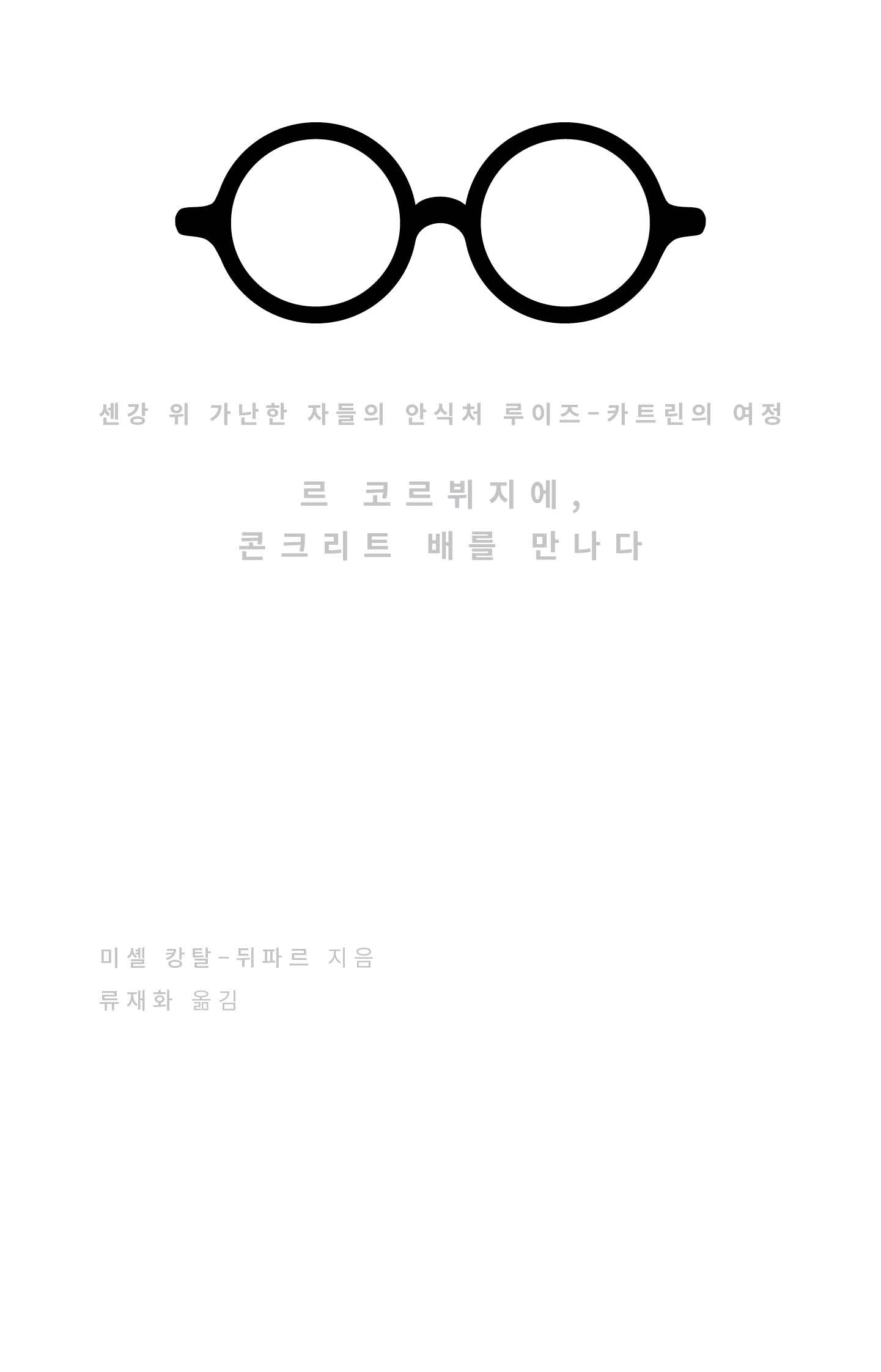르 코르뷔지에, 콘크리트 배를 만나다