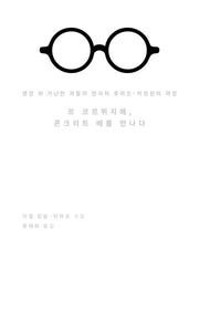 르 코르뷔지에, 콘크리트 배를 만나다