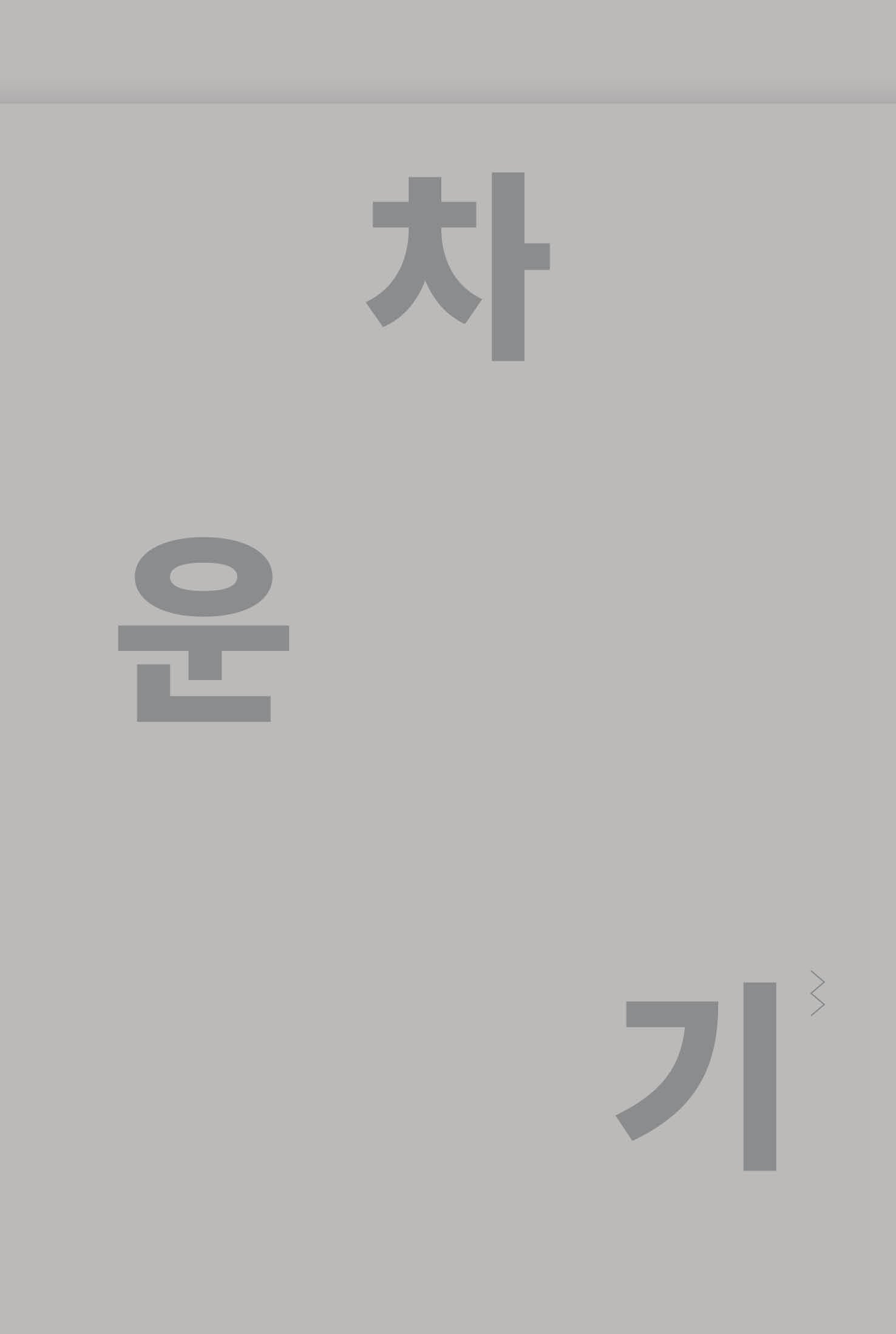 차운기