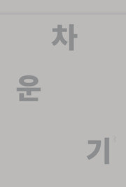 차운기