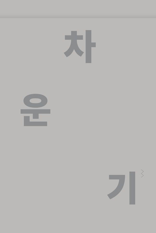 차운기