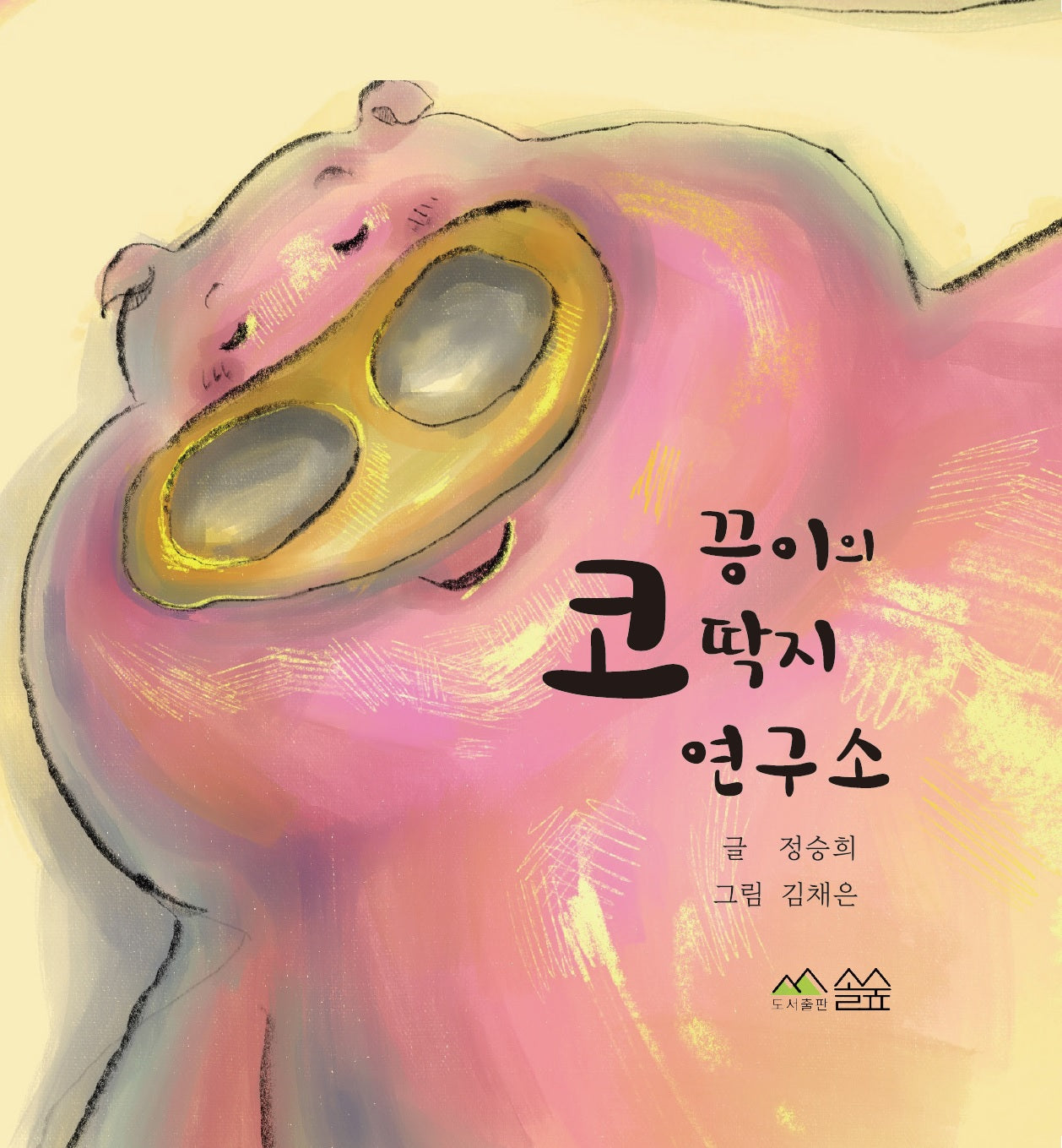 끙이의 코딱지 연구소(양장본 Hardcover)