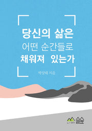 당신의 삶은 어떤 순간들로 채워져 있는가