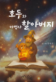 호두와 마법사 할아버지(양장본 Hardcover)
