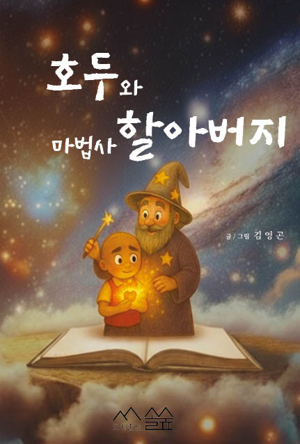 호두와 마법사 할아버지(양장본 Hardcover)