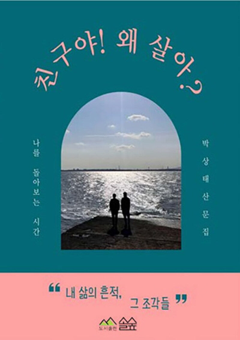 친구야! 왜 살아?