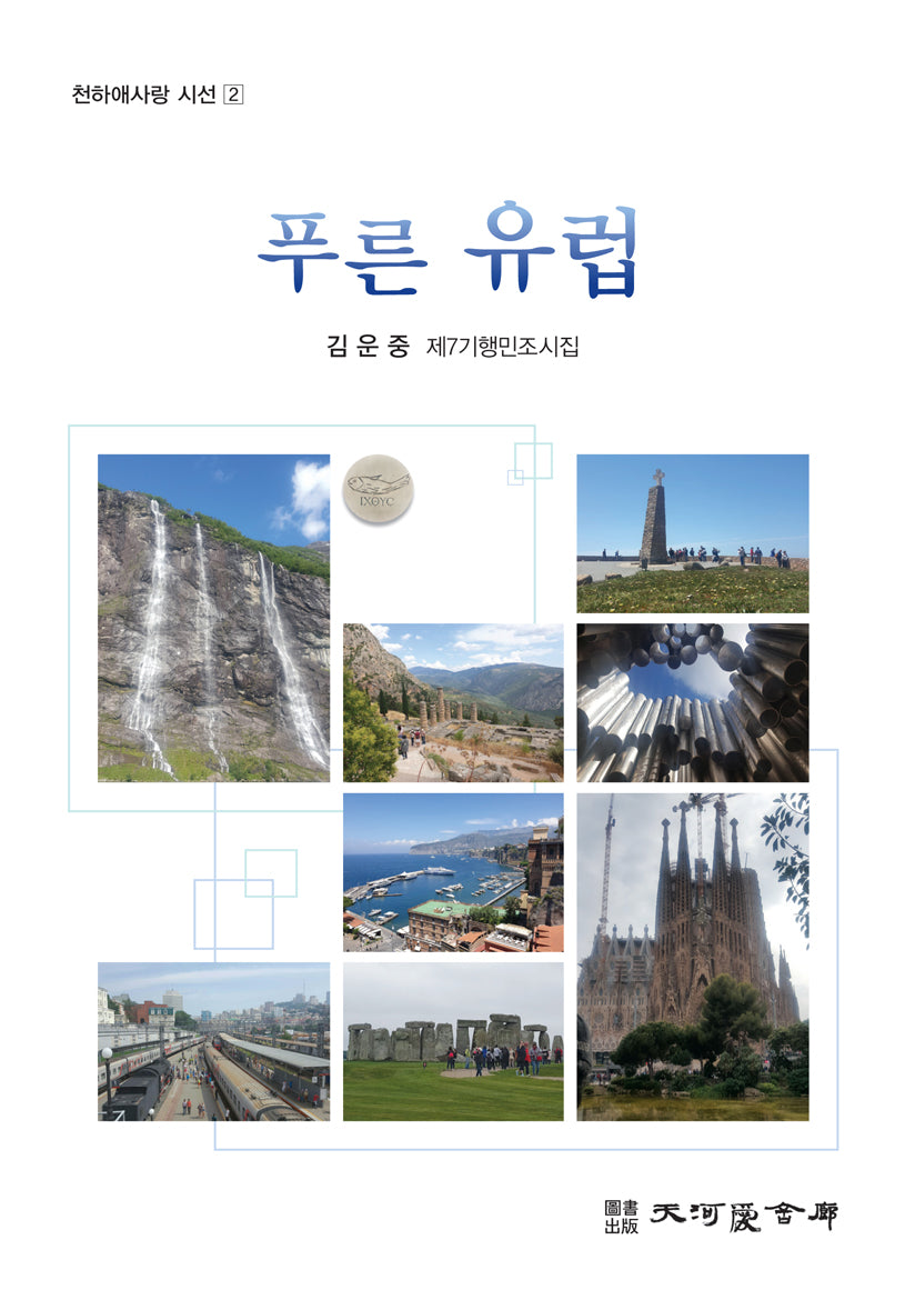 푸른 유럽(천하애사랑 시선 2)