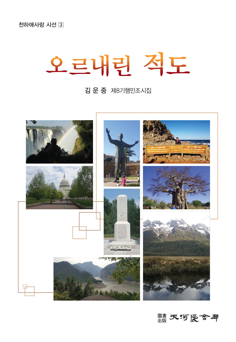 오르내린 적도(천하애사랑 시선 3)