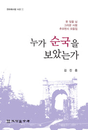 누가 순국을 보았는가(천하애사랑 시선 1)