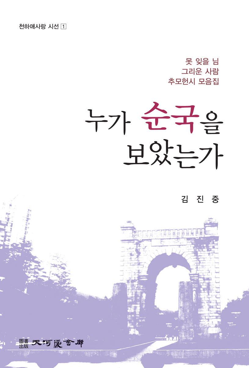 누가 순국을 보았는가(천하애사랑 시선 1)