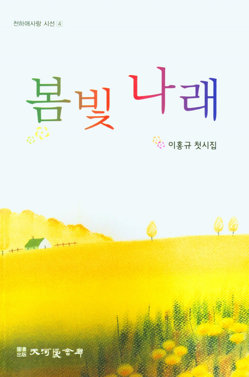 봄빛나래(천하애사랑 시선 4)