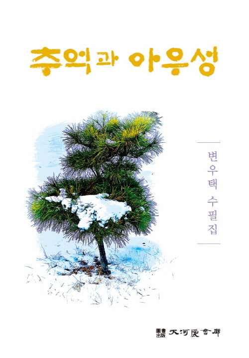 추억과 아우성
