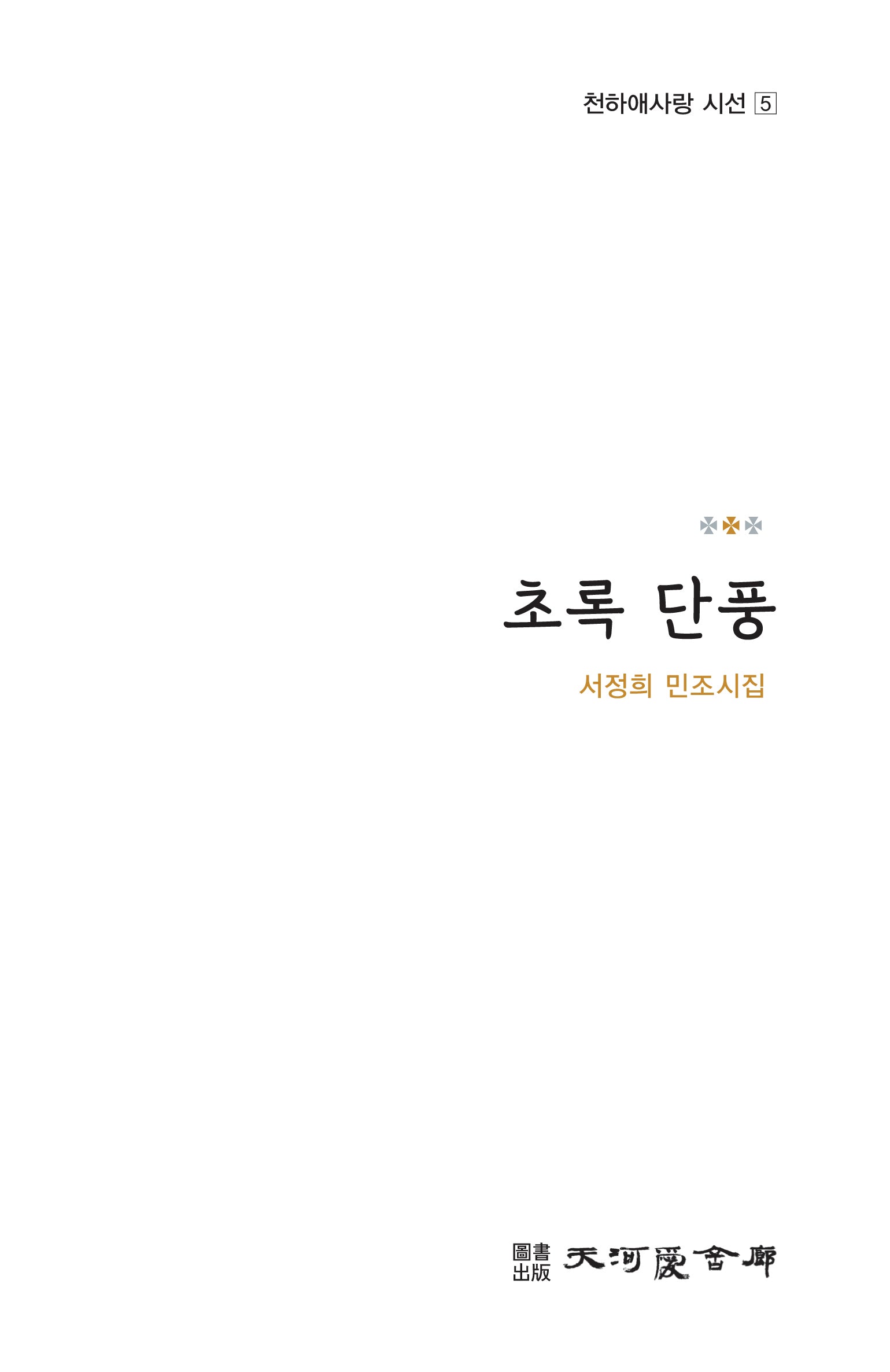 초록 단풍(천하애사랑 시선 5)