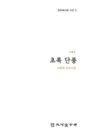 초록 단풍(천하애사랑 시선 5)