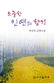 소중한 인연의 향기