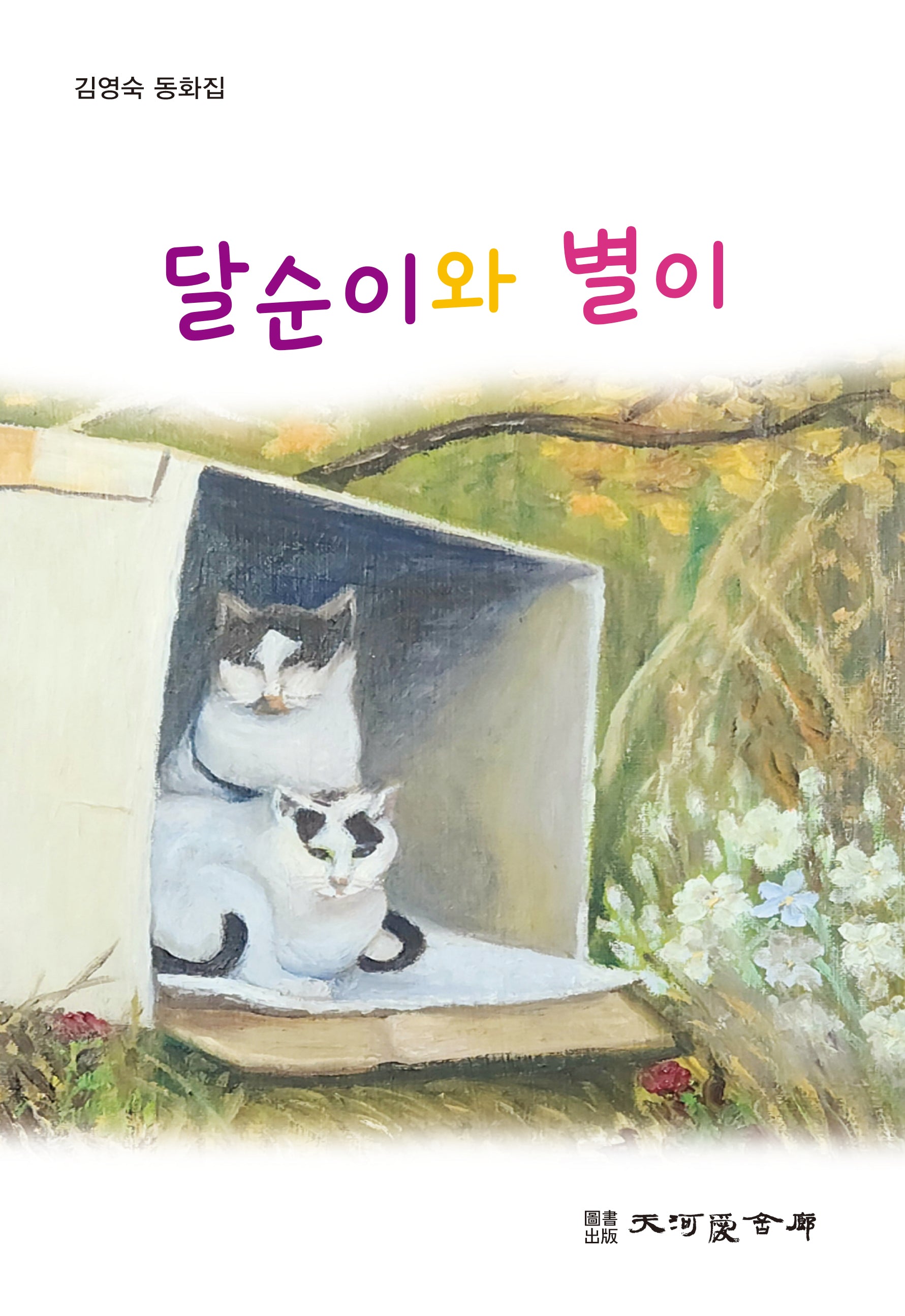 달순이와 별이