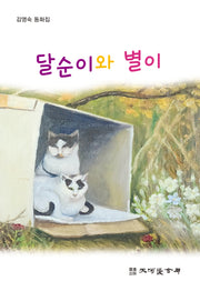 달순이와 별이