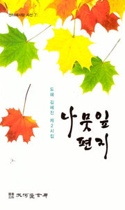 나뭇잎 편지