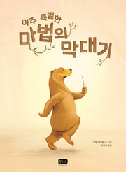 아주 특별한 마법의 막대기(봄날의 그림책 1)(양장본 Hardcover)