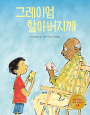 그레이엄 할아버지께(봄날의 그림책 2)(양장본 Hardcover)