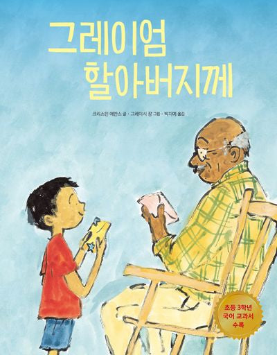 그레이엄 할아버지께(봄날의 그림책 2)(양장본 Hardcover)