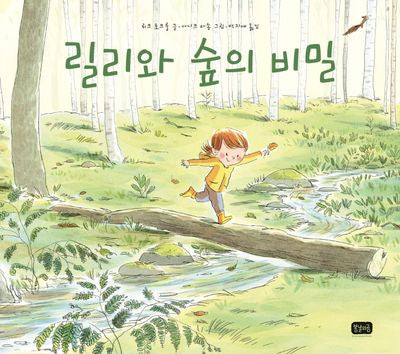 릴리와 숲의 비밀(봄날의 그림책 3)(양장본 Hardcover)