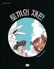 토끼의 재판(봄날의 그림책 4)(양장본 Hardcover)