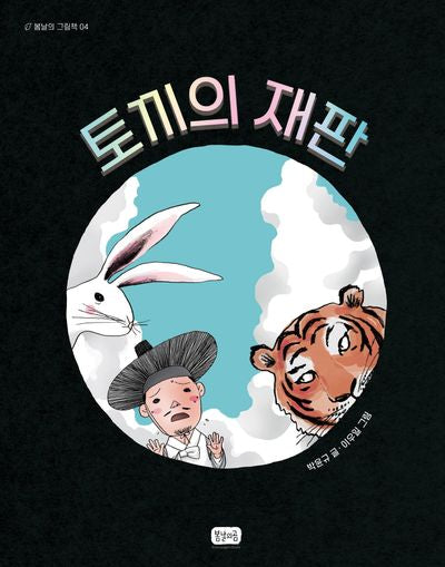 토끼의 재판(봄날의 그림책 4)(양장본 Hardcover)
