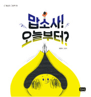 맙소사! 오늘부터?(봄날의 그림책 5)(양장본 Hardcover)