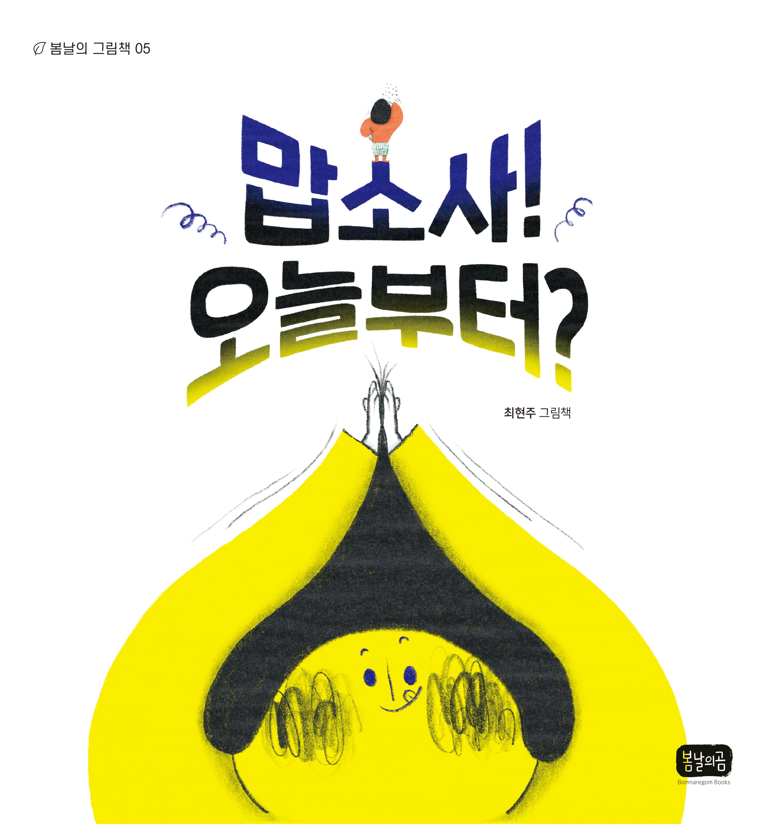 맙소사! 오늘부터?(봄날의 그림책 5)(양장본 Hardcover)