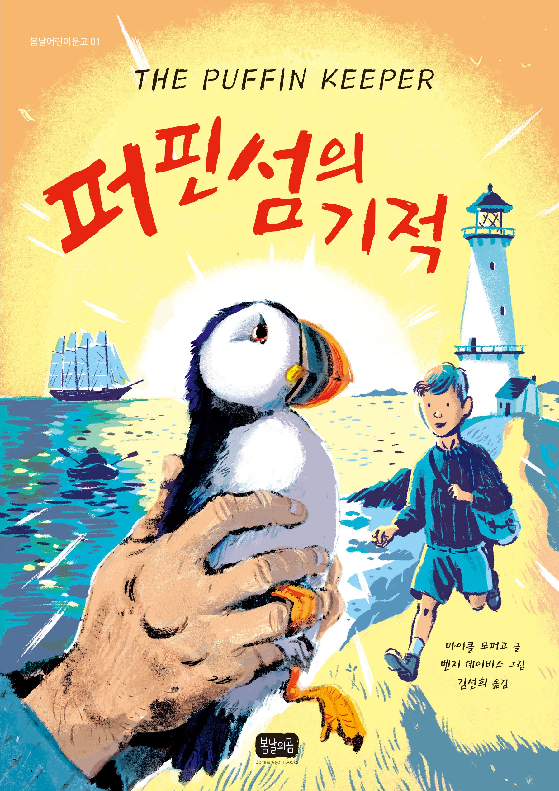 퍼핀섬의 기적(봄날어린이문고 1)