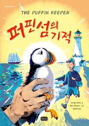 퍼핀섬의 기적(봄날어린이문고 1)