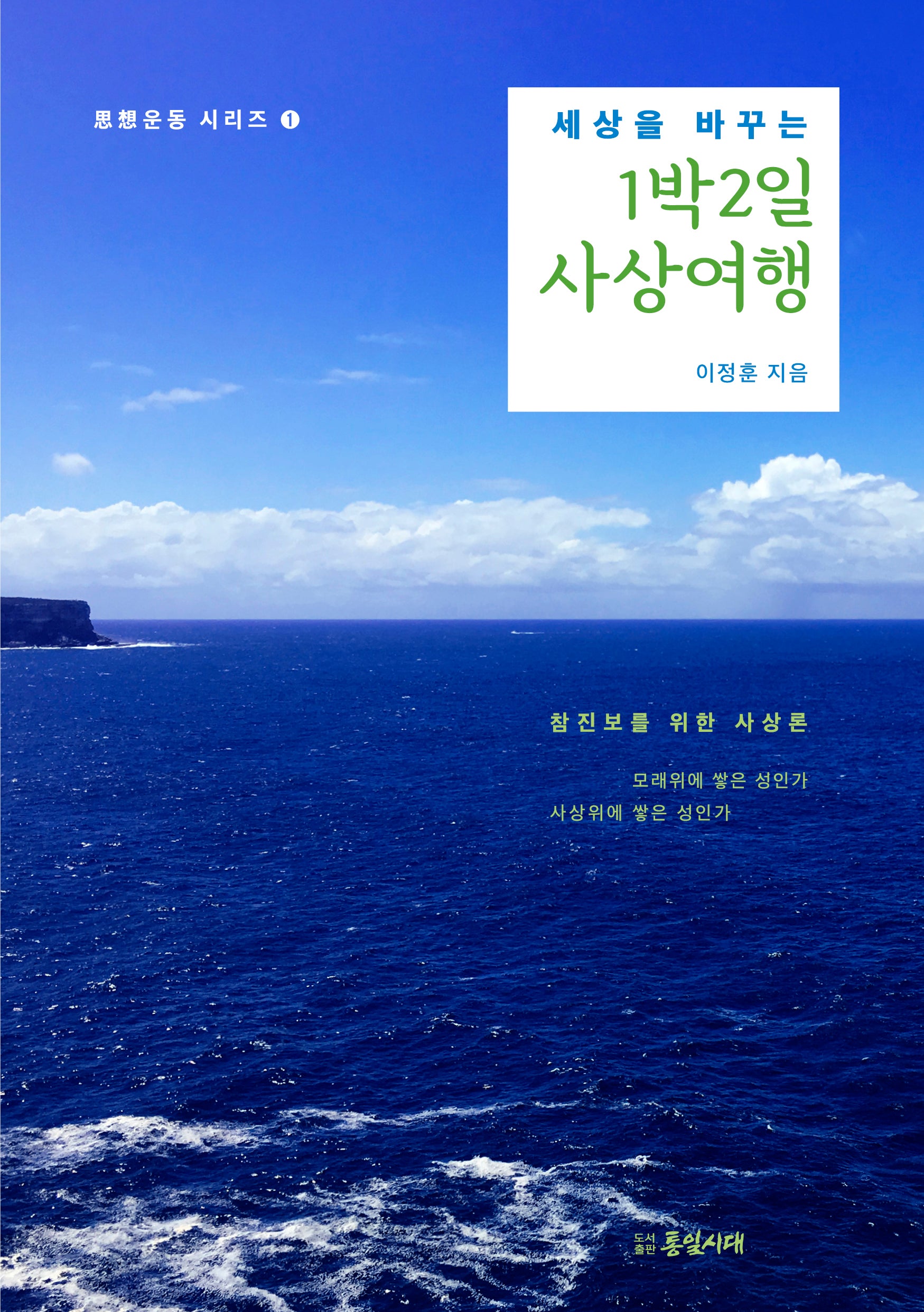 세상을 바꾸는 1박 2일 사상여행(사상운동 시리즈 1)