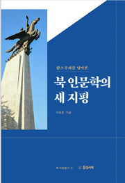 북 인문학의 새 지평