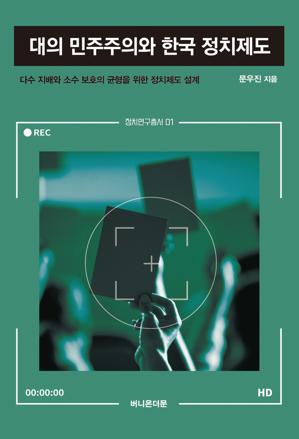 대의 민주주의와 한국 정치제도(정치연구총서 1)