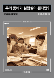 우리 동네가 실험실이 된다면?(정치연구총서 2)
