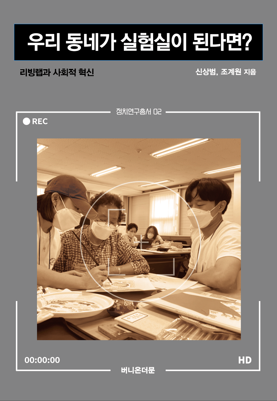 우리 동네가 실험실이 된다면?(정치연구총서 2)
