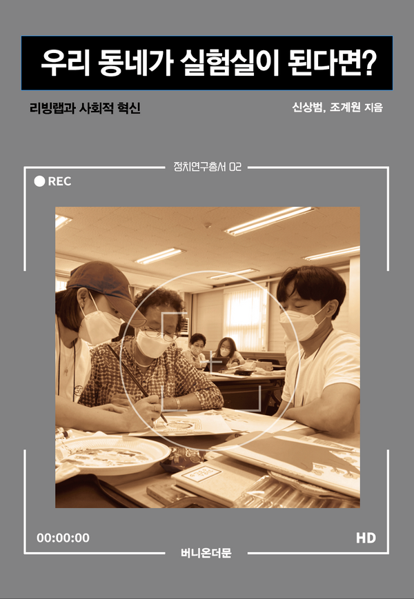 우리 동네가 실험실이 된다면?(정치연구총서 2)