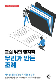 우리가 만든 조례(교실 밖의 정치학)