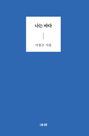 나는 바다(개정판)