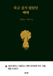 죽고 싶지 않았던 빼빼(양장본 Hardcover)