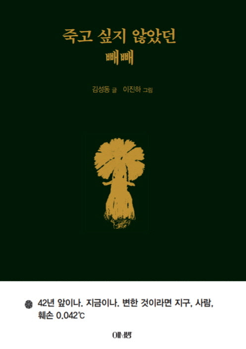 죽고 싶지 않았던 빼빼(양장본 Hardcover)