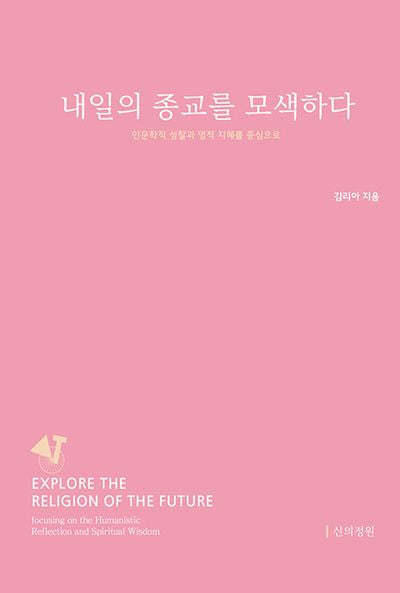 내일의 종교를 모색하다