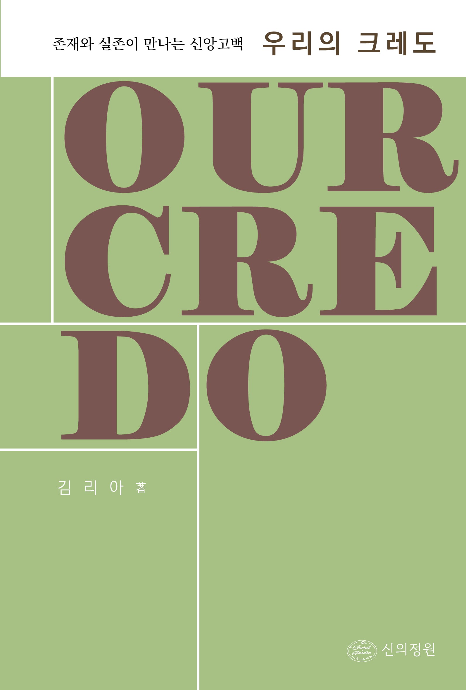 우리의 크레도