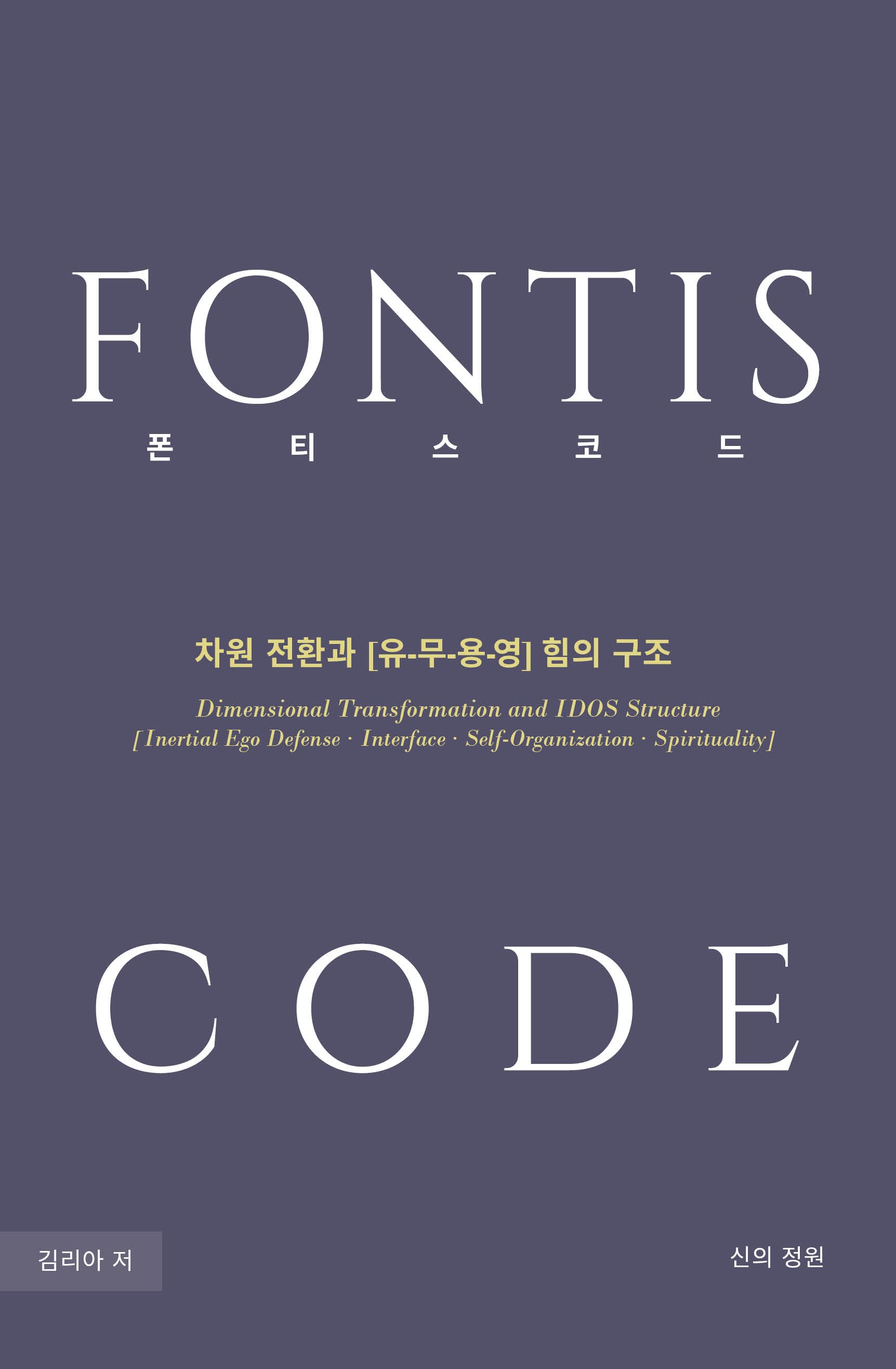 폰티스 코드(양장본 Hardcover)